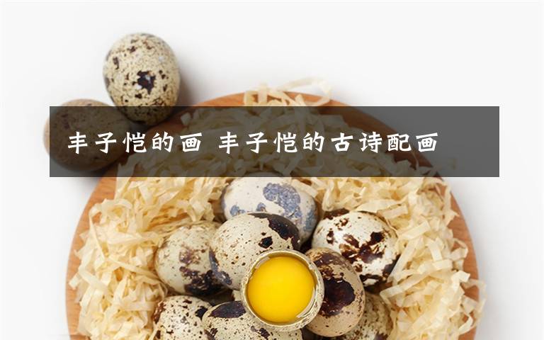 丰子恺的画 丰子恺的古诗配画文章配图