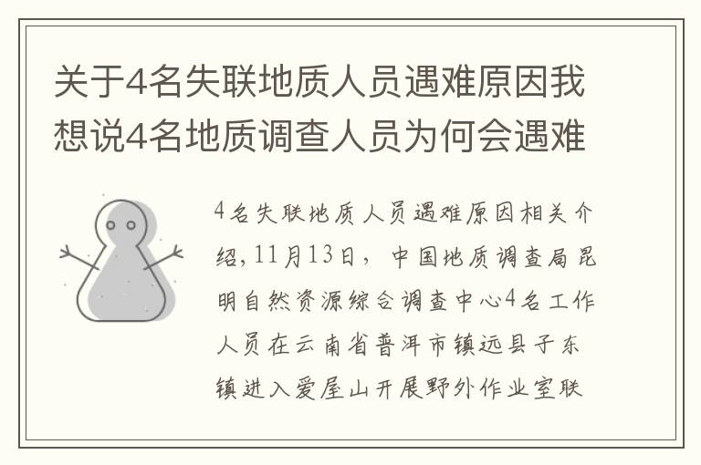 关于4名失联地质人员遇难原因我想说4名地质调查人员为何会遇难？户外专家：食物储备不足，雨后有失温风险