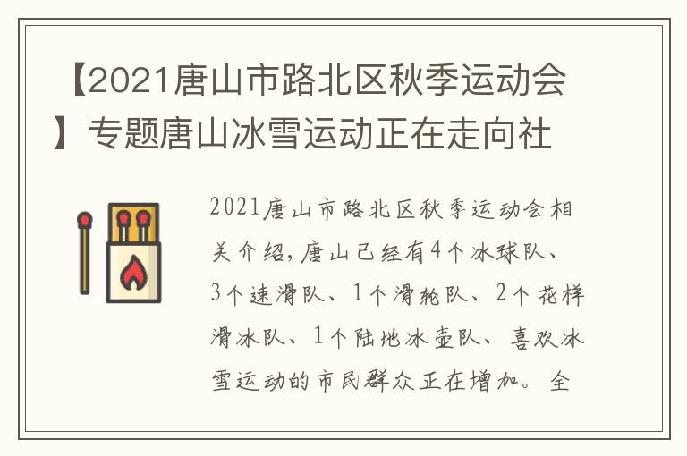 【2021唐山市路北区秋季运动会】专题唐山冰雪运动正在走向社区走向乡村