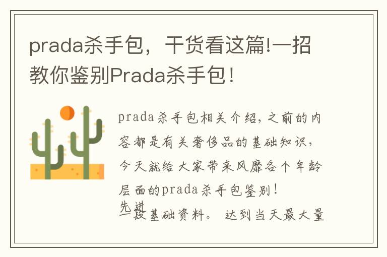 prada杀手包，干货看这篇!一招教你鉴别Prada杀手包！