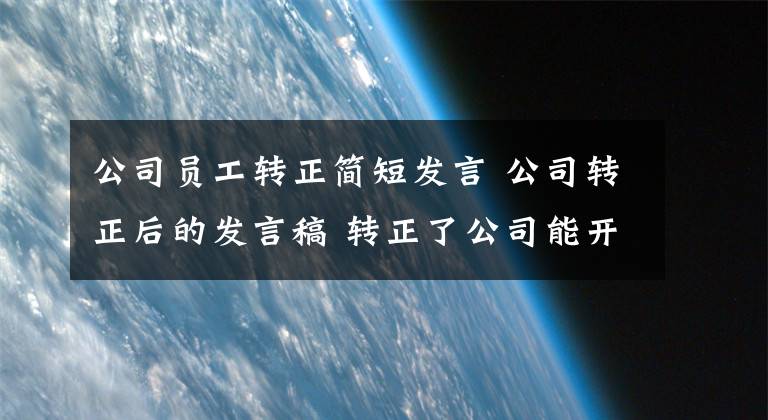 公司员工转正简短发言 公司转正后的发言稿 转正了公司能开除你吗