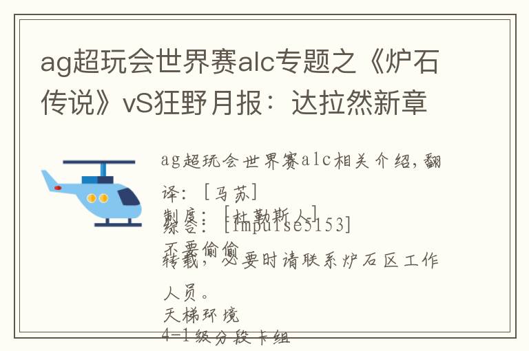 ag超玩会世界赛alc专题之《炉石传说》vS狂野月报：达拉然新章