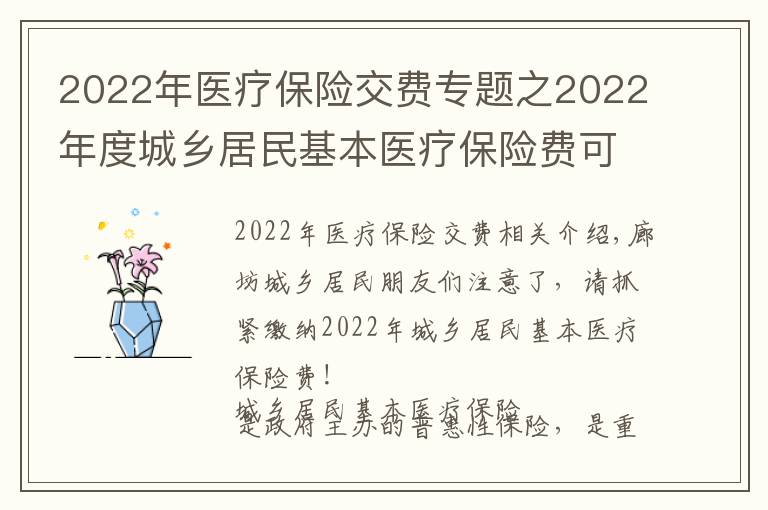 2022年医疗保险交费专题之2022年度城乡居民基本医疗保险费可以缴纳啦，请抓紧