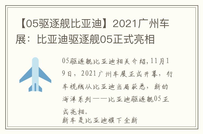 【05驱逐舰比亚迪】2021广州车展：比亚迪驱逐舰05正式亮相
