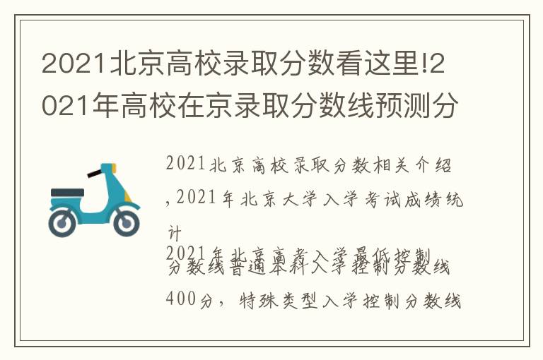 2021北京高校录取分数看这里!2021年高校在京录取分数线预测分析，附各分数段人数统计