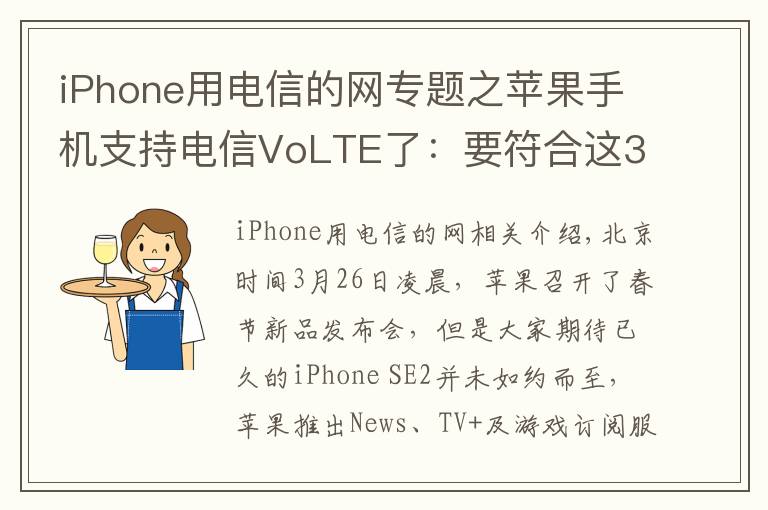 iPhone用电信的网专题之苹果手机支持电信VoLTE了：要符合这3个条件，你的iPhone能用吗？