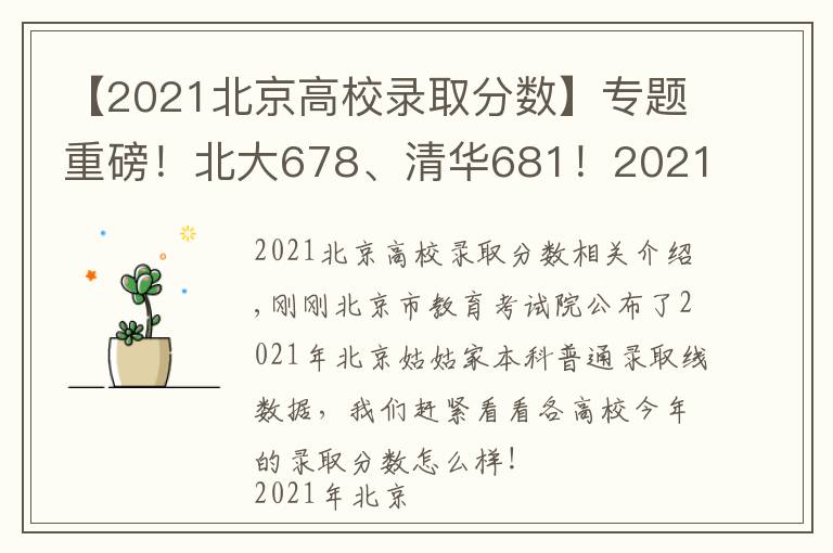【2021北京高校录取分数】专题重磅！北大678、清华681！2021年北京市本科普通批录取投档线公布