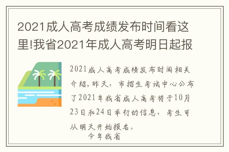 2021成人高考成绩发布时间看这里!我省2021年成人高考明日起报名