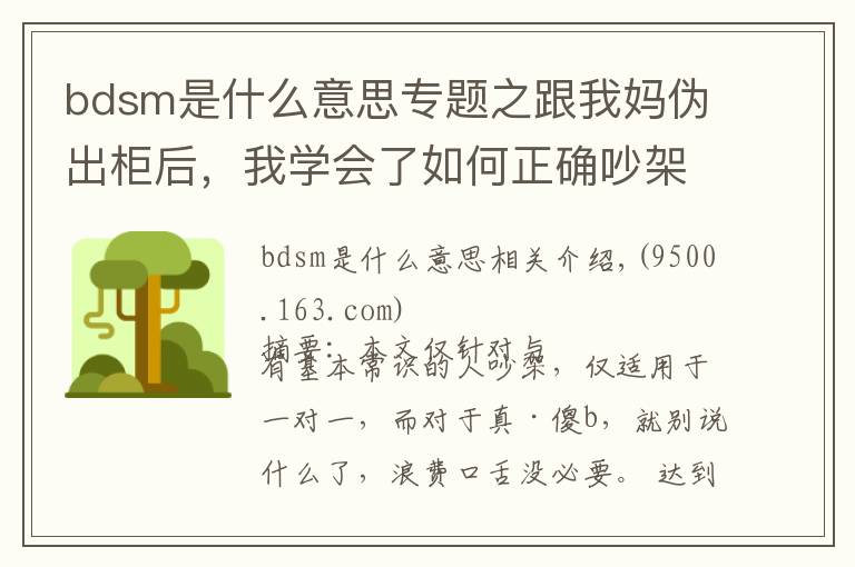 bdsm是什么意思专题之跟我妈伪出柜后，我学会了如何正确吵架