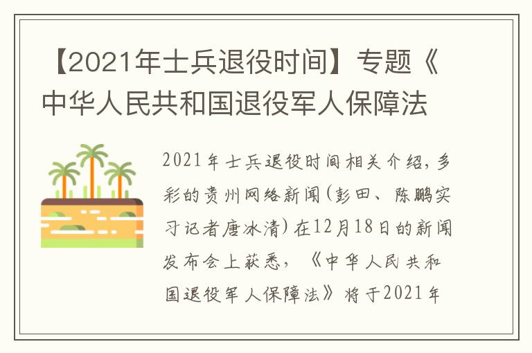 【2021年士兵退役时间】专题《中华人民共和国退役军人保障法》2021年1月1日正式实施