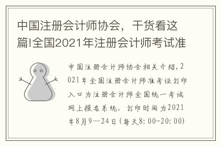 中国注册会计师协会，干货看这篇!全国2021年注册会计师考试准考证打印入口已开通