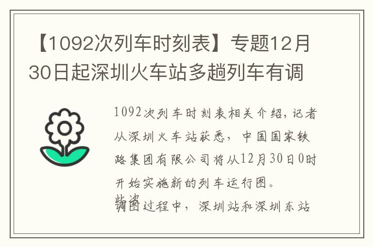 【1092次列车时刻表】专题12月30日起深圳火车站多趟列车有调整