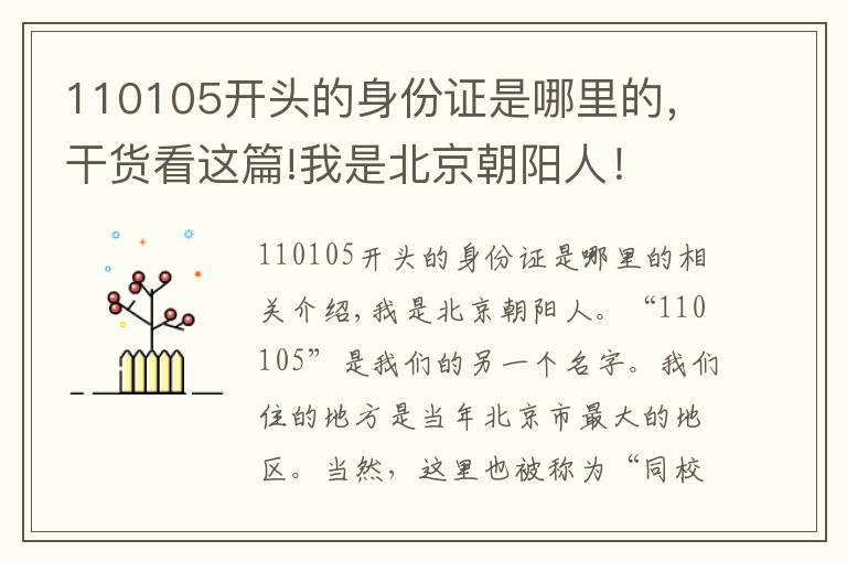 110105开头的身份证是哪里的，干货看这篇!我是北京朝阳人！