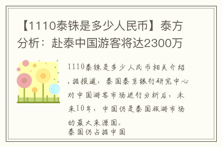 【1110泰铢是多少人民币】泰方分析：赴泰中国游客将达2300万每年 十年内仍是其最大旅游来源国