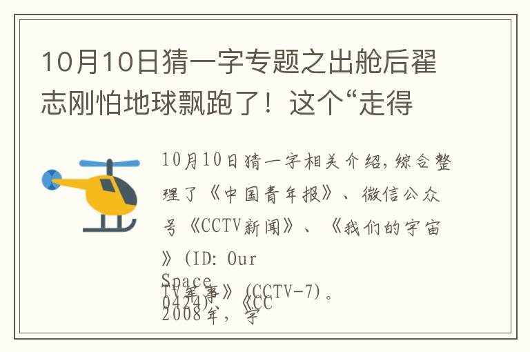 10月10日猜一字专题之出舱后翟志刚怕地球飘跑了！这个“走得最快的中国人”充满了等待……