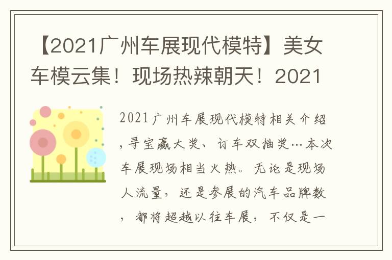 【2021广州车展现代模特】美女车模云集！现场热辣朝天！2021广州车展免费门票领到就是赚到