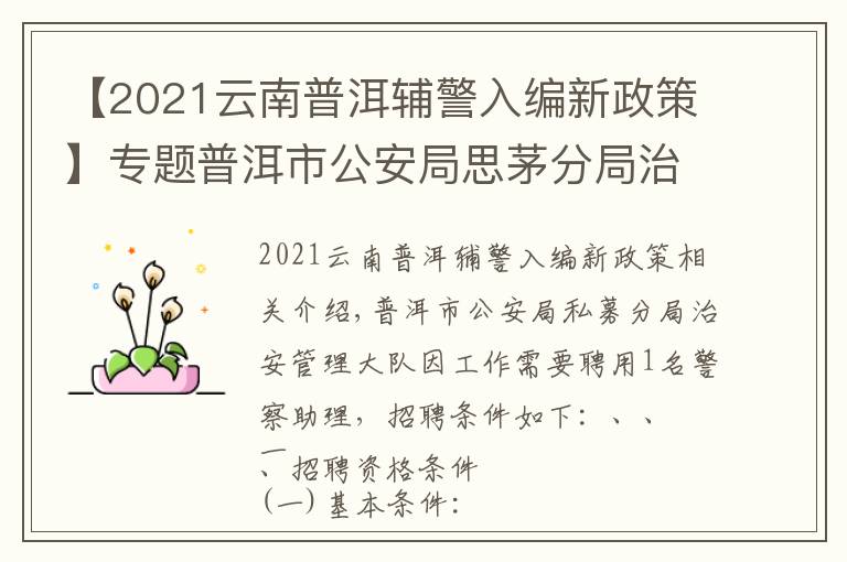 【2021云南普洱辅警入编新政策】专题普洱市公安局思茅分局治安管理大队招聘勤务辅助人员启事