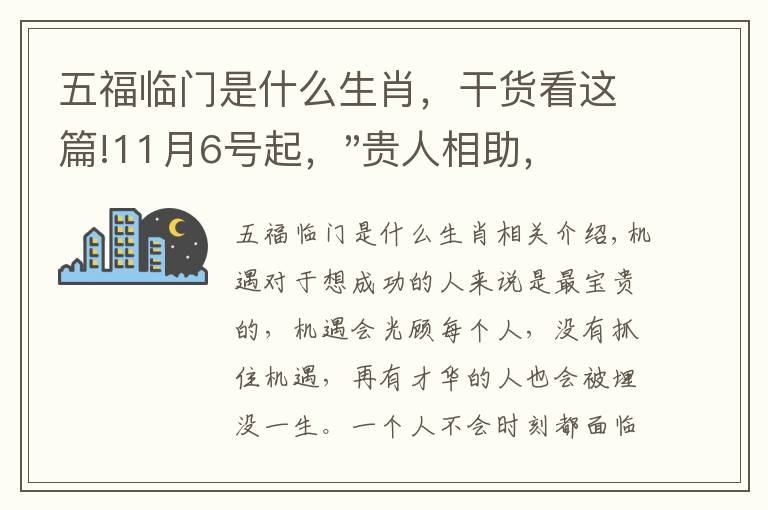 五福临门是什么生肖，干货看这篇!11月6号起，"贵人相助，升官发财"，五福临门的三大生肖，还有谁