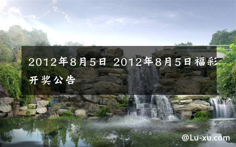 2012年8月5日 2012年8月5日福彩开奖公告