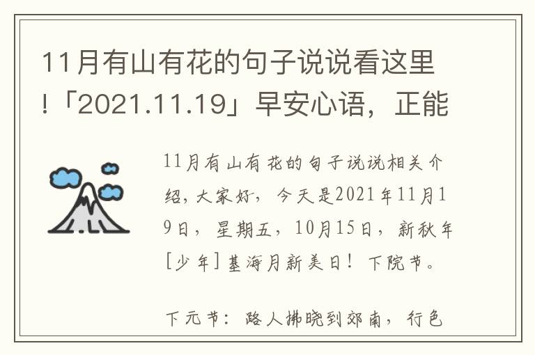 11月有山有花的句子说说看这里!「2021.11.19」早安心语，正能量暖心说说句子，励志语录唯美图片