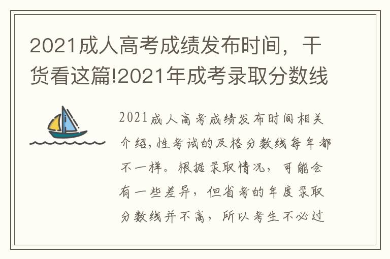 2021成人高考成绩发布时间，干货看这篇!2021年成考录取分数线什么时候公布？怎么预测？