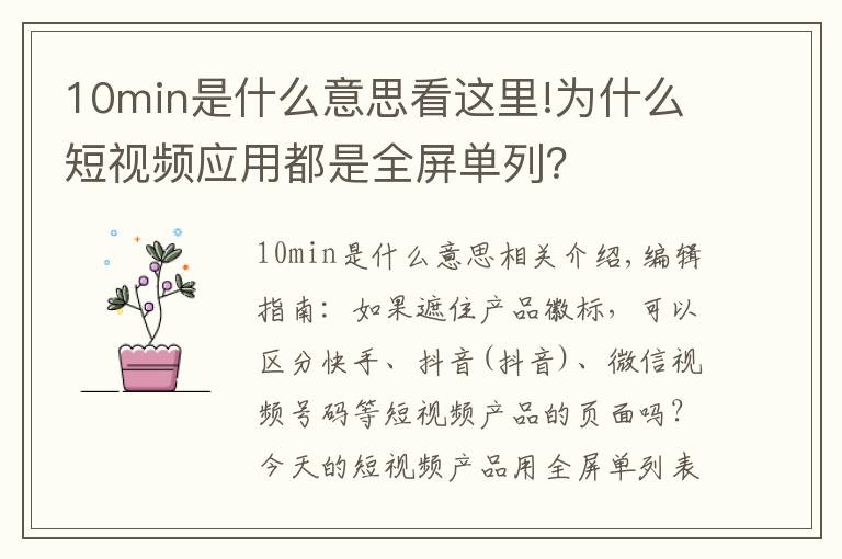 10min是什么意思看这里!为什么短视频应用都是全屏单列？