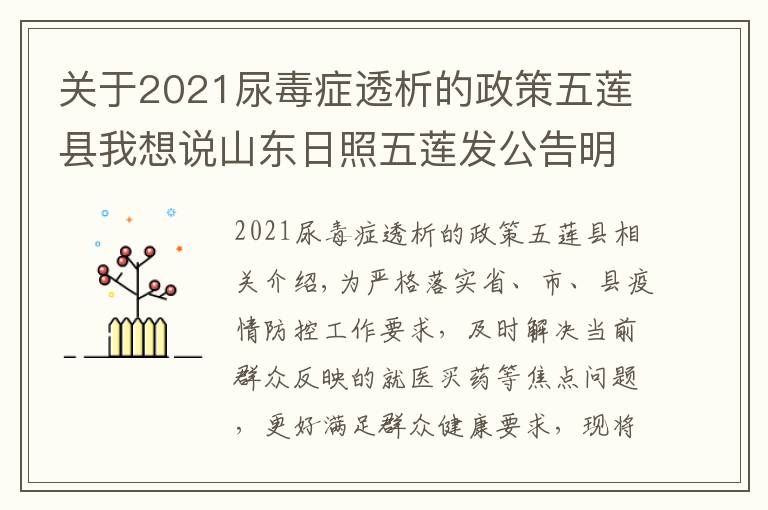 关于2021尿毒症透析的政策五莲县我想说山东日照五莲发公告明确：不同就医需求群众如何就诊买药