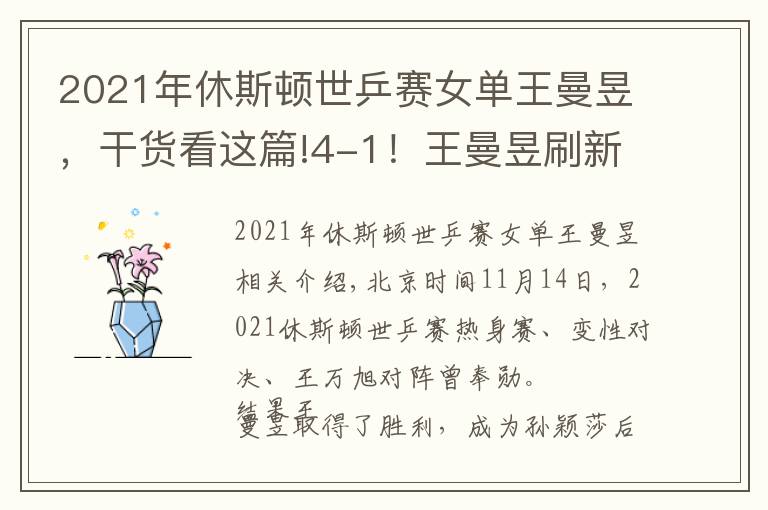 2021年休斯顿世乒赛女单王曼昱，干货看这篇!4-1！王曼昱刷新外界认知：11-1碾压男选手，比孙颖莎更“猛”