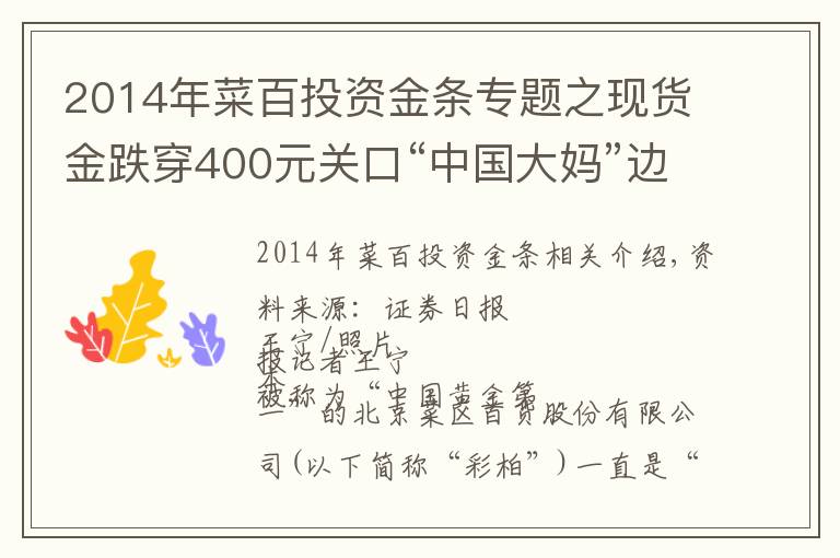 2014年菜百投资金条专题之现货金跌穿400元关口“中国大妈”边看走势图边入手