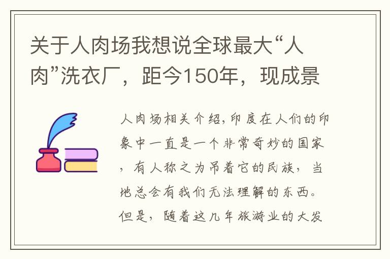 关于人肉场我想说全球最大“人肉”洗衣厂，距今150年，现成景点