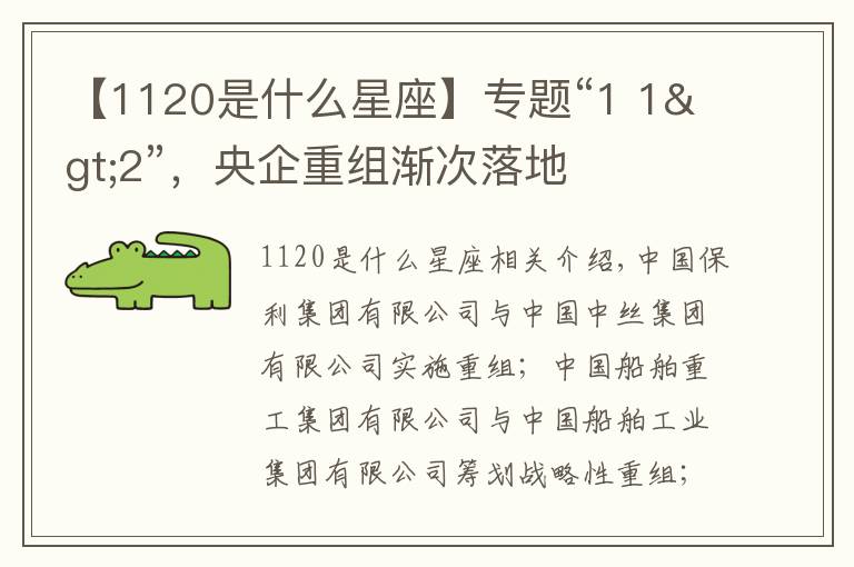 【1120是什么星座】专题“1 1>2”，央企重组渐次落地