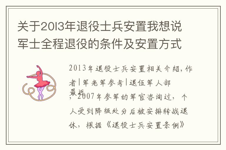 关于20l3年退役士兵安置我想说军士全程退役的条件及安置方式｜军路问答