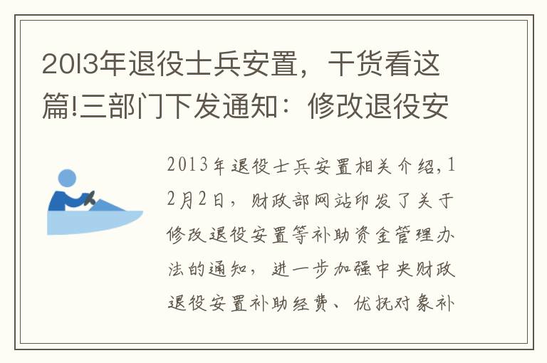 20l3年退役士兵安置，干货看这篇!三部门下发通知：修改退役安置等补助资金管理办法