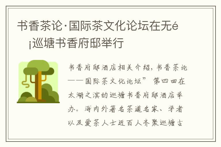 书香茶论·国际茶文化论坛在无锡巡塘书香府邸举行