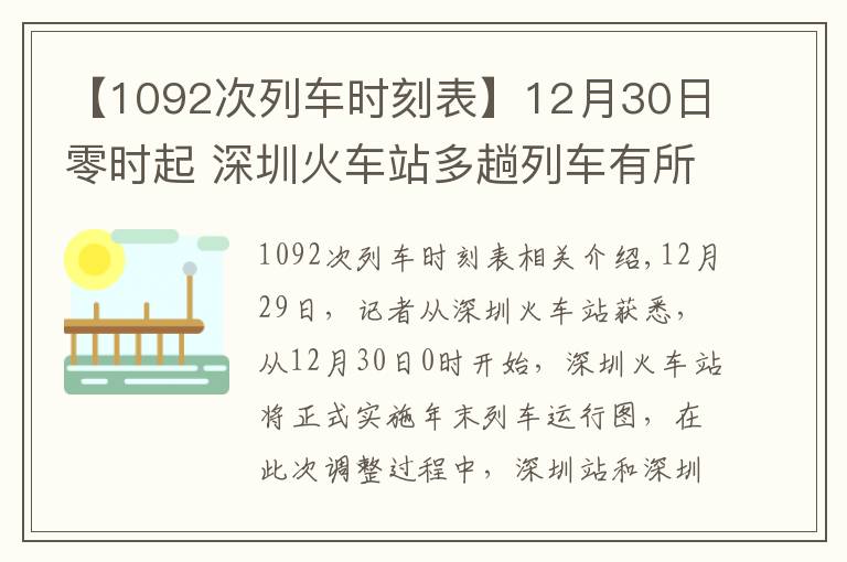 【1092次列车时刻表】12月30日零时起 深圳火车站多趟列车有所调整