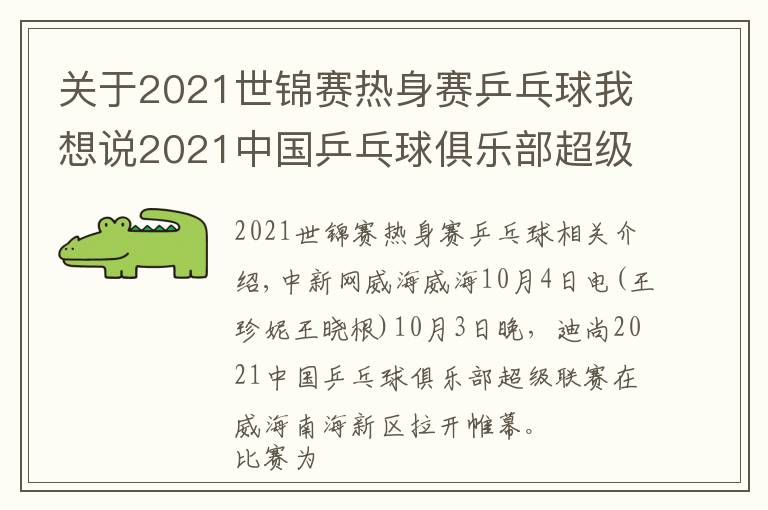 关于2021世锦赛热身赛乒乓球我想说2021中国乒乓球俱乐部超级联赛在威海开赛