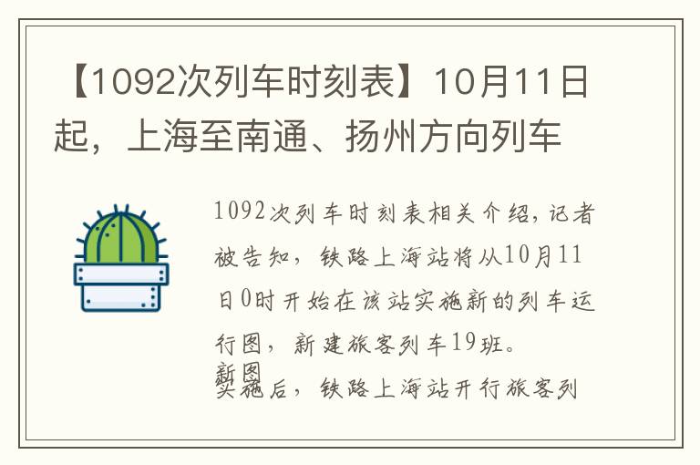 【1092次列车时刻表】10月11日起，上海至南通、扬州方向列车进一步扩容