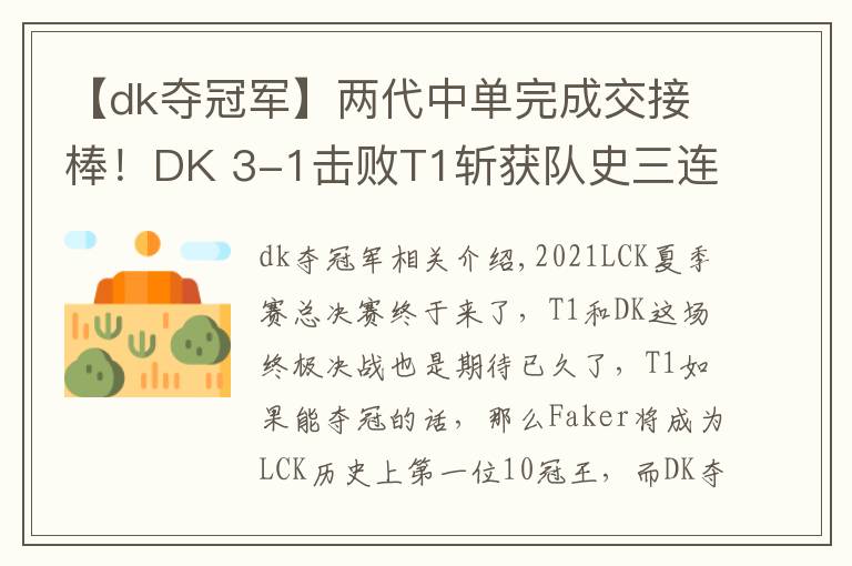 【dk夺冠军】两代中单完成交接棒！DK 3-1击败T1斩获队史三连冠，Faker真的老了