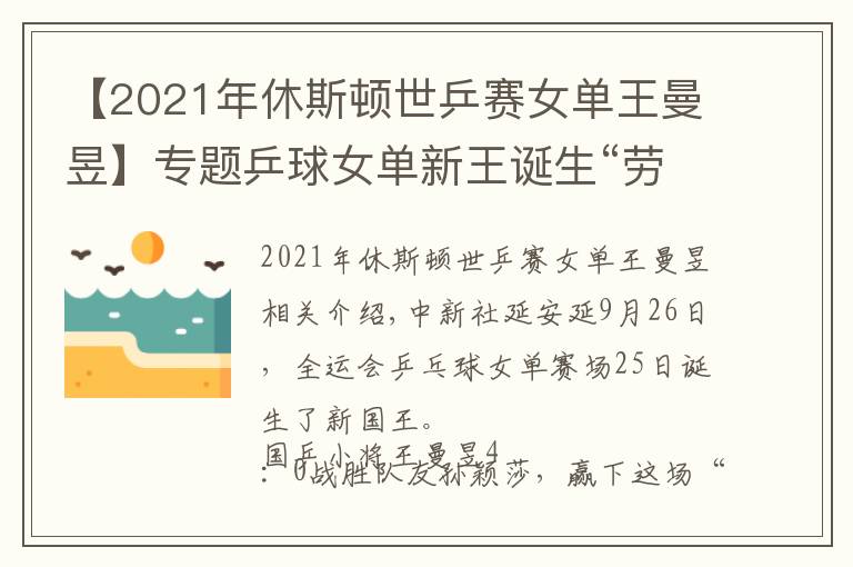 【2021年休斯顿世乒赛女单王曼昱】专题乒球女单新王诞生“劳模”王曼昱赢下“青春对决”