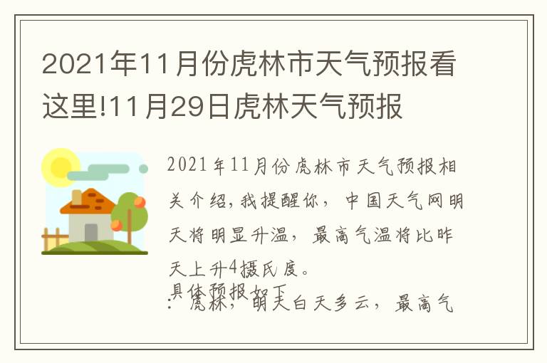 2021年11月份虎林市天气预报看这里!11月29日虎林天气预报