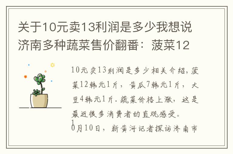 关于10元卖13利润是多少我想说济南多种蔬菜售价翻番：菠菜12元/斤，从炒菠菜“降级”菠菜汤