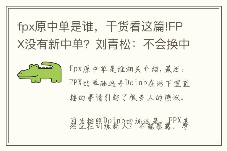fpx原中单是谁，干货看这篇!FPX没有新中单？刘青松：不会换中路，换中路的话就解散了