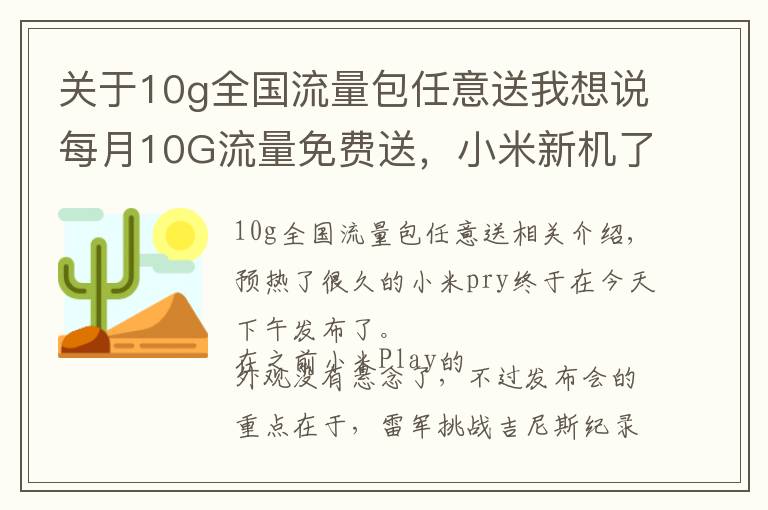 关于10g全国流量包任意送我想说每月10G流量免费送，小米新机了解下