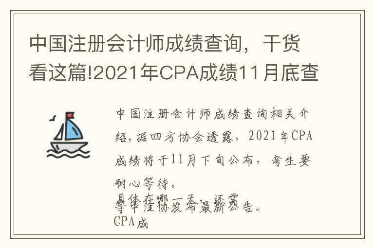 中国注册会计师成绩查询，干货看这篇!2021年CPA成绩11月底查询？关于注会成绩查询流程说明