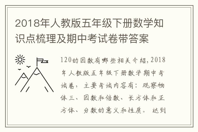 2018年人教版五年级下册数学知识点梳理及期中考试卷带答案