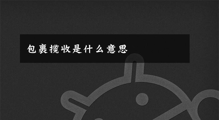 包裹揽收是什么意思文章配图