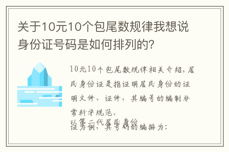 关于10元10个包尾数规律我想说身份证号码是如何排列的？