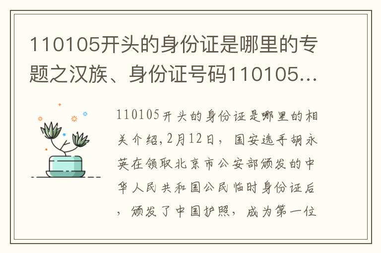110105开头的身份证是哪里的专题之汉族、身份证号码110105……中国首位归化球员侯永永或由上港队率先“验明成色”