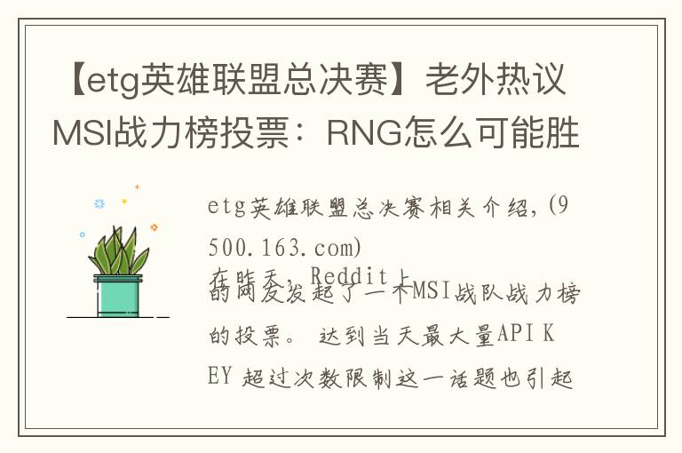 【etg英雄联盟总决赛】老外热议MSI战力榜投票：RNG怎么可能胜过KZ！