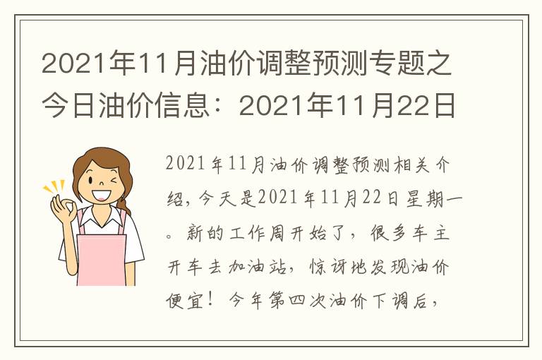 2021年11月油价调整预测专题之今日油价信息：2021年11月22日，全国油价调整后92号汽油价格排名